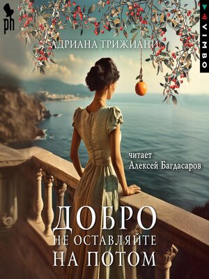 cover image of Добро не оставляйте на потом